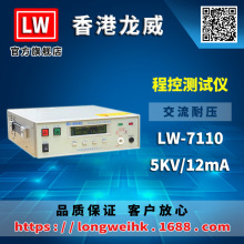LW 香港龙威 LW-7110 程控交流耐压测试仪 三年保修 厂家直销