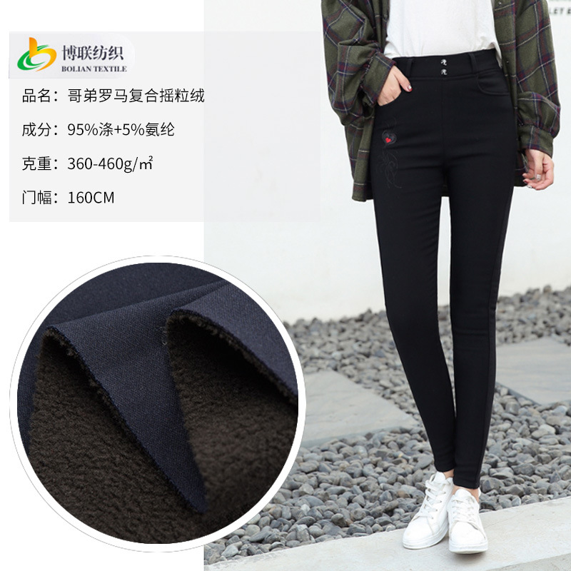 秋冬全涤罗马复合针织面料 保暖摇粒绒 休闲裤舒适服装用布供应