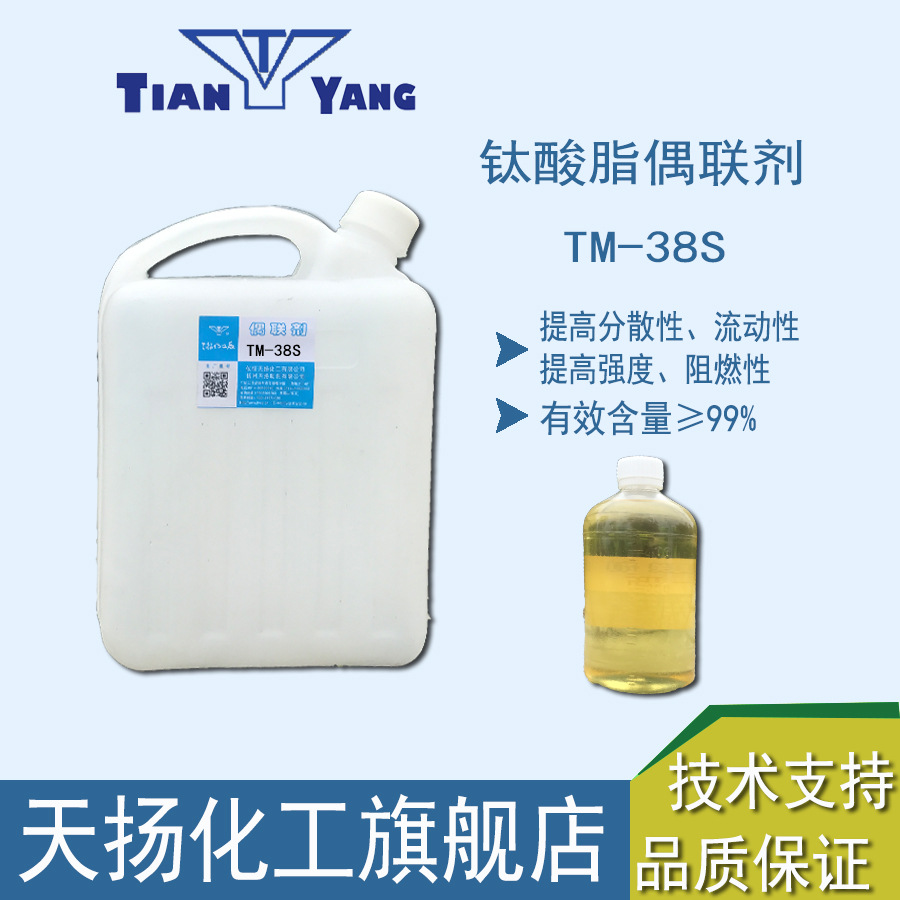 钛酸酯偶联剂TM-38S焦磷酸型单烷氧基KR-38S电气石分散剂阻燃