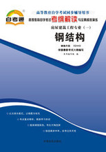 自考通02442 钢结构自考考纲解读26.00 中国言实出版社 天一正版