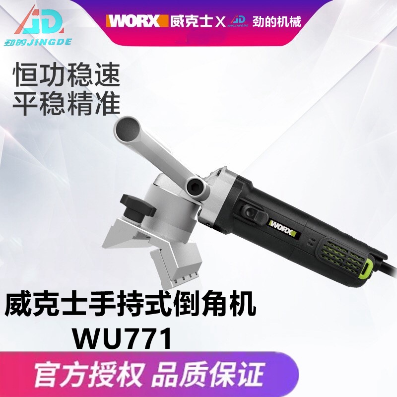 威克士手持式倒角机WU771 多功能手提式倒圆角倒边机45度电动工具