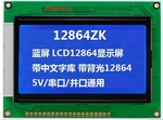 蓝屏 LCD12864显示屏 带中文字库 带背光12864-3.3V P 串口并口通