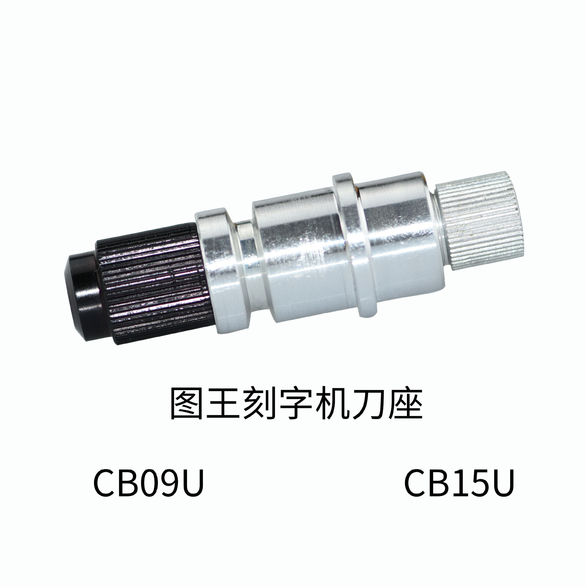 CB09U CB15U日图刻字机刀座刀图王刻字机图王刀座刻字刀小刻刀