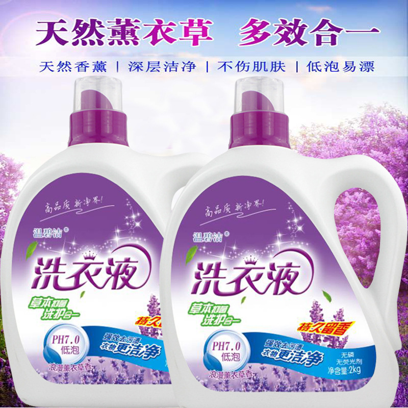 厂家批发温碧洁洗衣液2kg1瓶薰衣草日化用品劳保礼品一件代发包邮