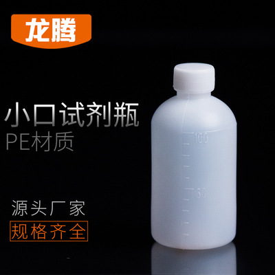试剂瓶  100ml塑料瓶  细口瓶  水剂瓶  塑料小口试剂瓶|ms
