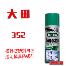 大田牌模具防锈剂金属汽车机电轴承长期防锈喷剂ORDA-352抗酸防腐