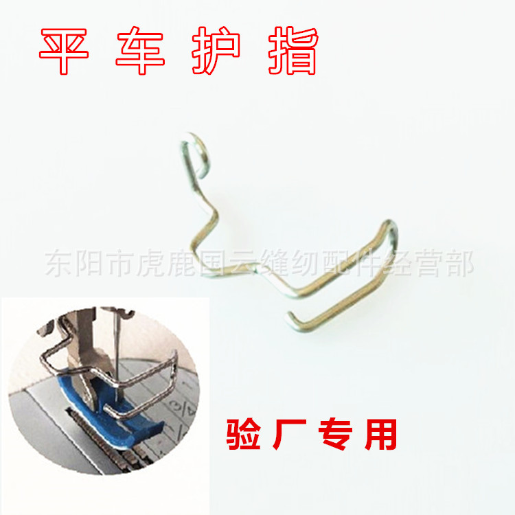 平车护针器 护针罩 护手簧 平缝机保护架 电脑车护指器 验厂需用