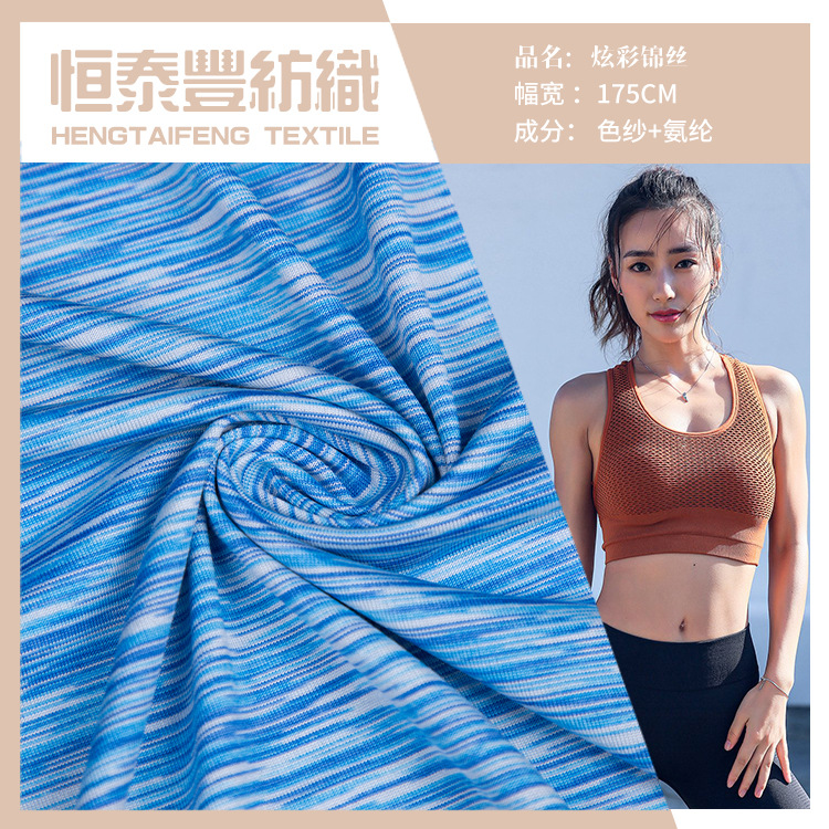 现货厂家直销 炫彩锦丝170G瑜伽健身锦纶氨纶弹力舒适面料 吸湿