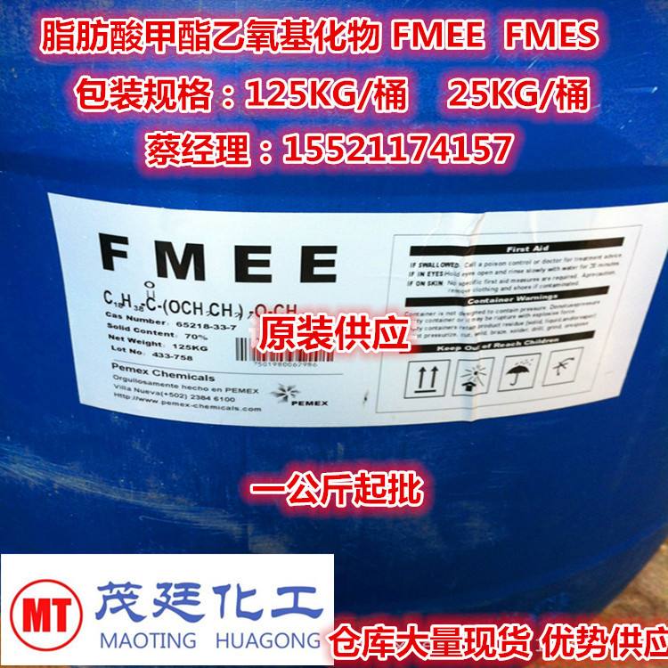 供应脂肪酸甲酯聚氧乙烯醚  FMEE FMES 环保乳化剂 除油除蜡原料