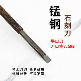 唐氏锰钢雕刻刀石刻刀篆刻刀 印章刻字刻章工具 平口刀3.5mm