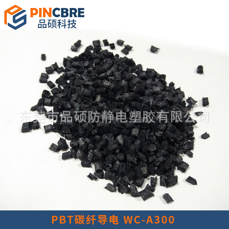 碳纤维增强导电PBT 高刚性高流动导电PBT塑料 PBT碳纤