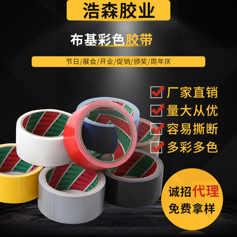 批发布基胶带 彩色单面高粘防水耐磨 婚庆会展地毯接缝易撕胶带