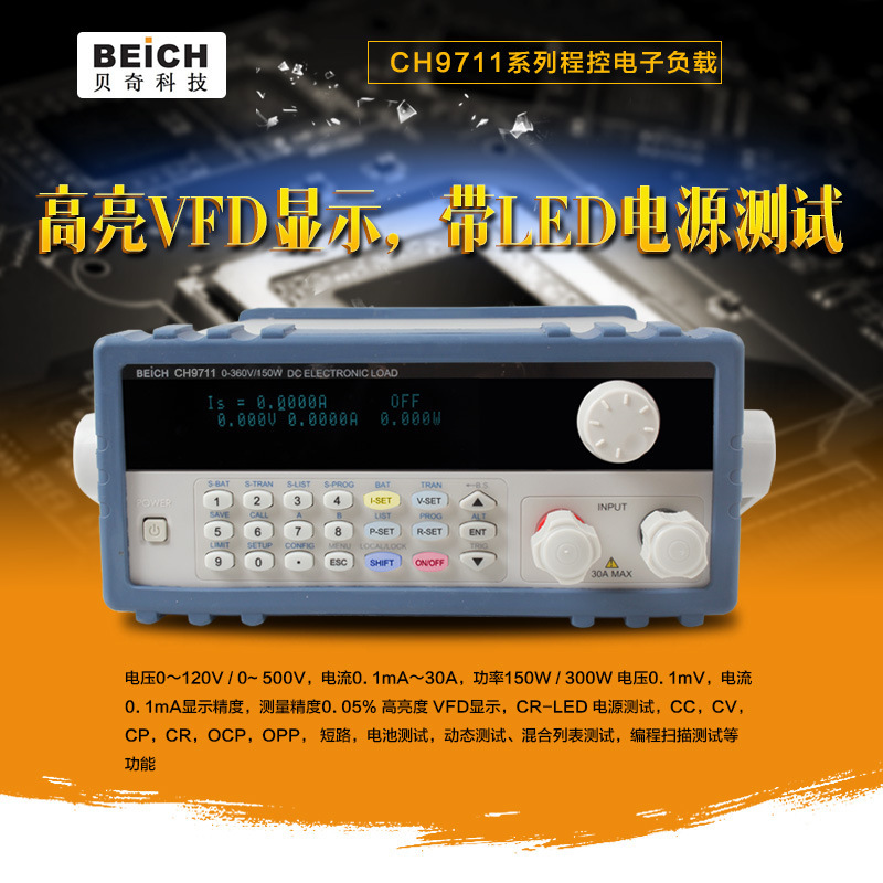 贝奇150W/300W程控直流电子负载 CH9711系列电子负载仪