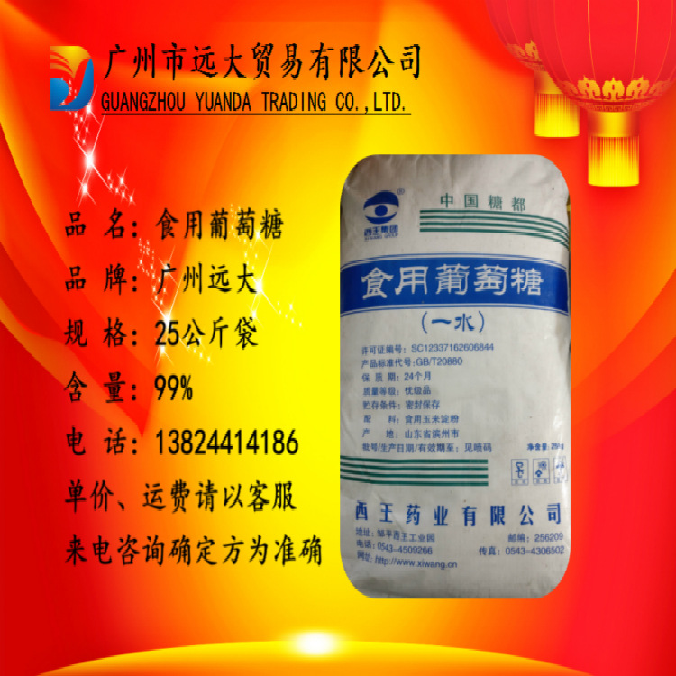 西王葡萄糖广州佛山清远惠州中山东莞珠海深圳食用一水葡萄糖葡萄