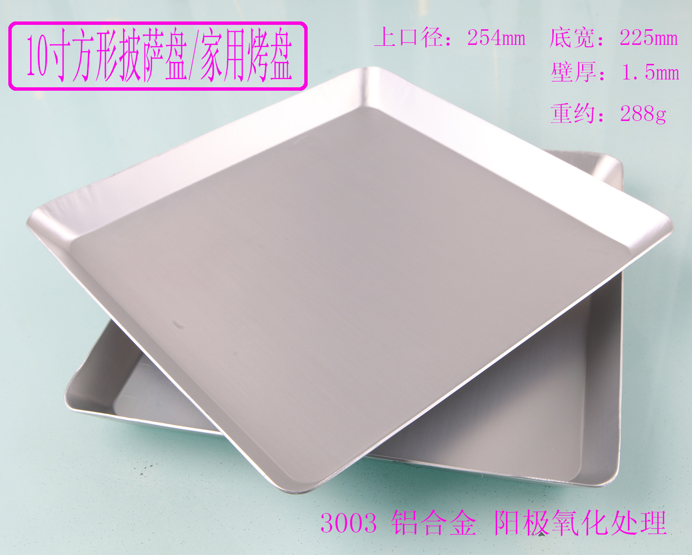 10寸方形披萨盘家用烤盘-8A.jpg
