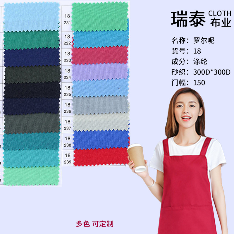 瑞泰涤纶染色布毕业服面料围裙布料马夹面料多色现货平纹呢罗尔呢