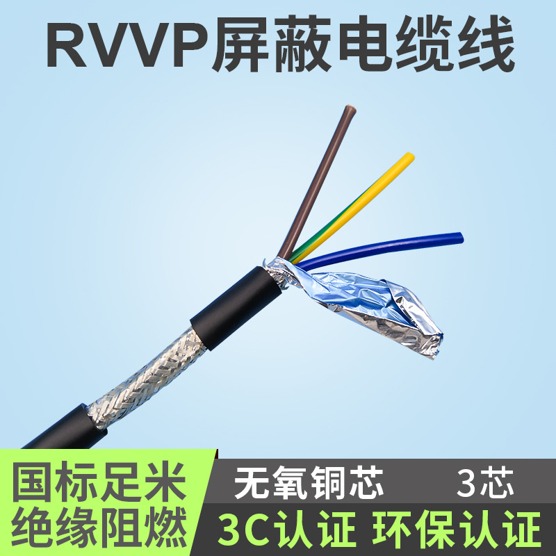 厂家供应 RVVP3芯屏蔽电缆线 软护套线电线电缆 RVVP信号线