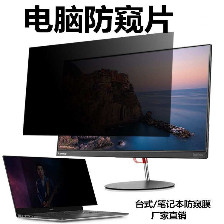 电脑防窥片17/18/19液晶屏幕保护膜180度进口电脑防偷窥保护膜