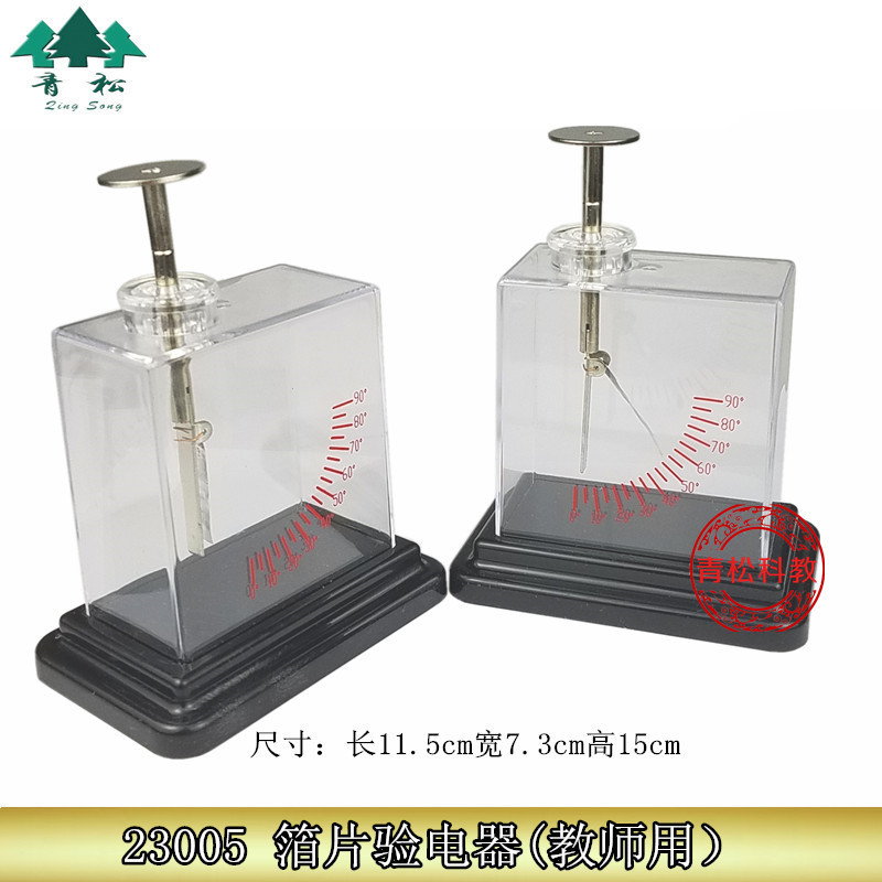 箔片验电器 23005 老师演示 电学 物理实验器材 静电计 教学仪器