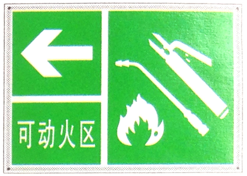 可动火区警示牌标志牌 搪瓷标牌塑料PVC标牌铁铝标识牌厂家定做