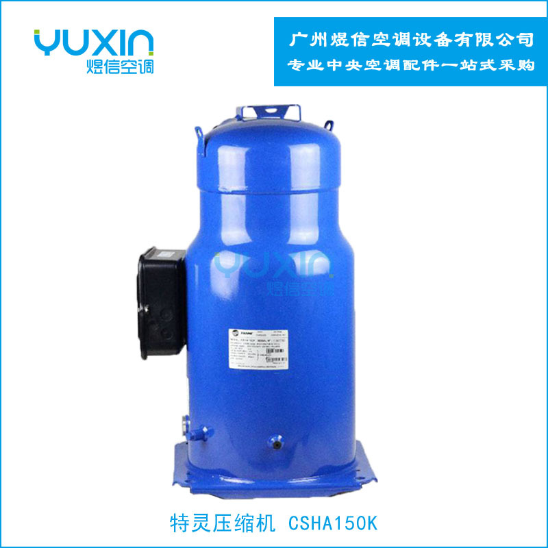 特灵空调压缩机CSHA150K更新为SM185，SZ185
