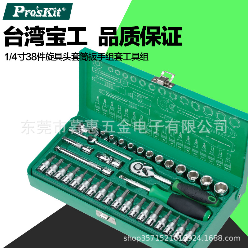台湾宝工HW-23801M1/4”38件套筒工具组 旋具头套筒扳手组套