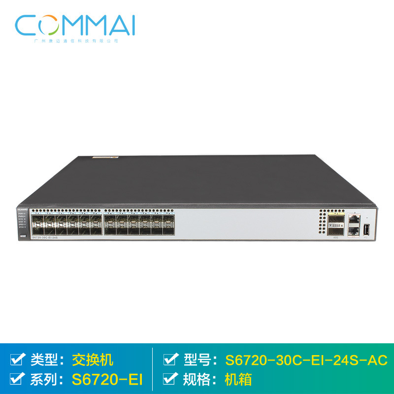 【华为S6720-30C-EI-24S-AC】24个万兆光口核心交换机