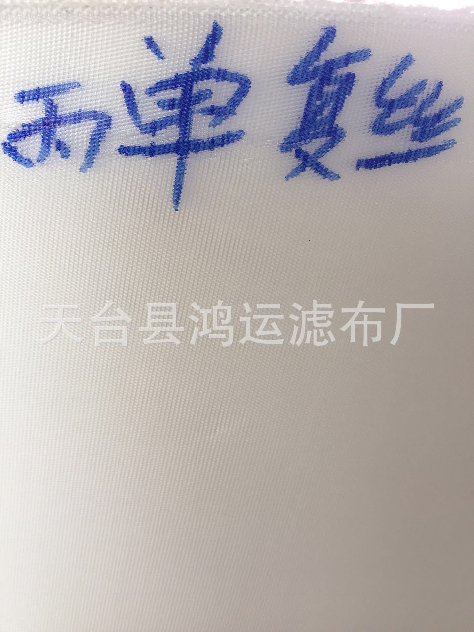厂家供应单丝滤布 丙纶单丝 压滤机滤布工业板框滤布 质优价廉压