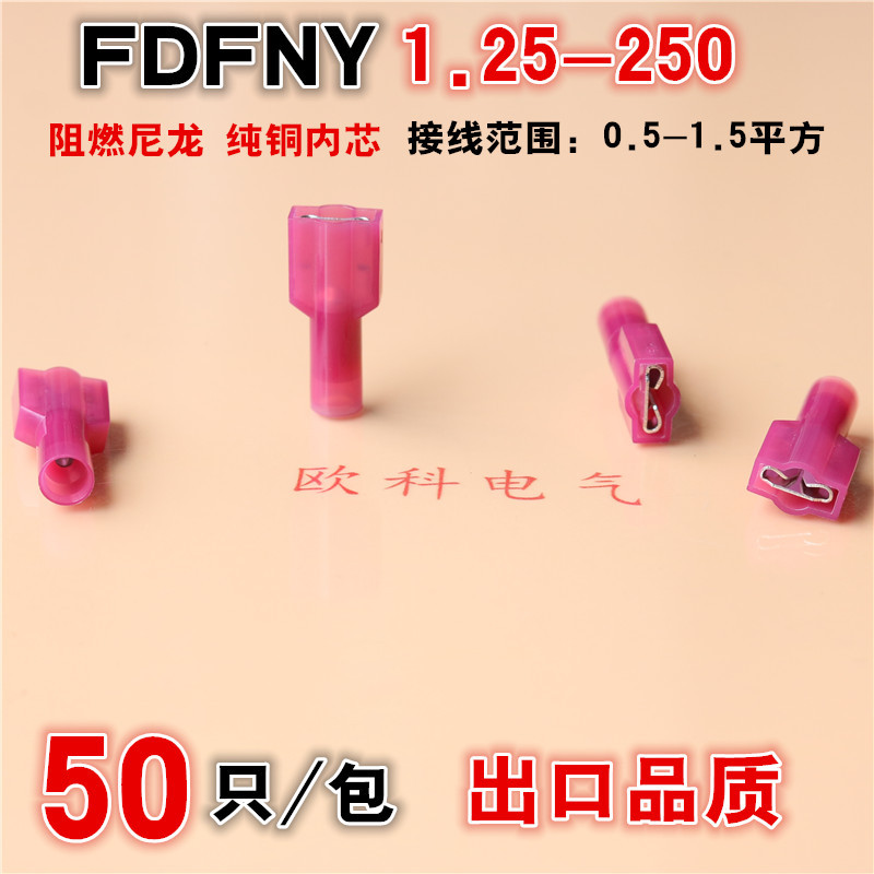 接线端子250插簧冷压端头6.3插簧FDFNY1.25-250接线铜线耳铜鼻子