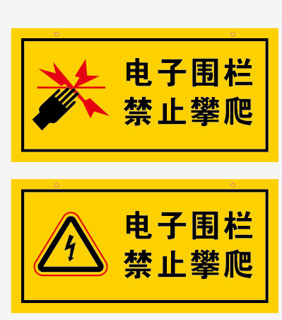 防水防晒 电子围栏指示牌 脉冲电子围栏标牌 PVC塑料材质不易退色