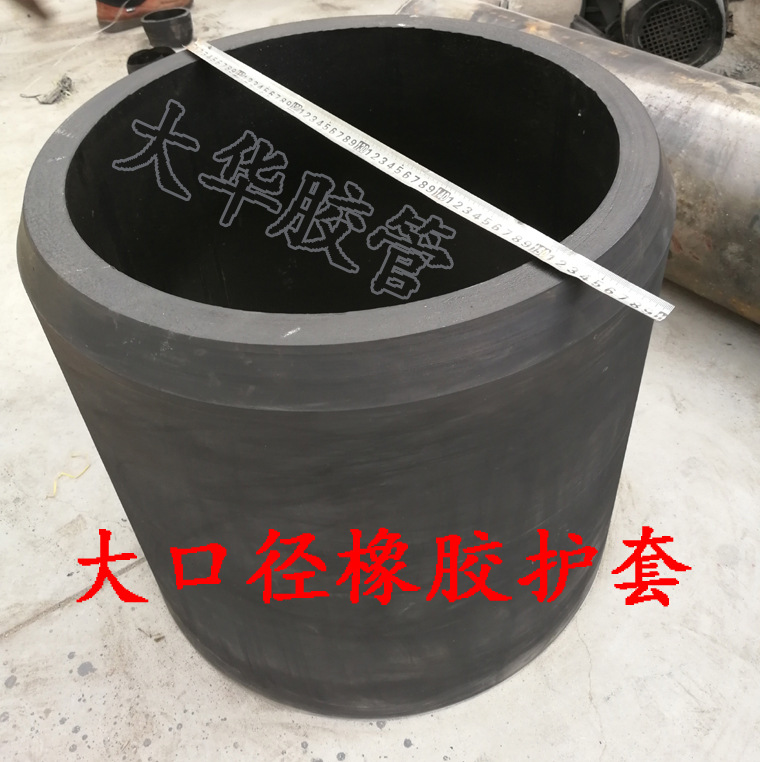 大口径橡胶护套3
