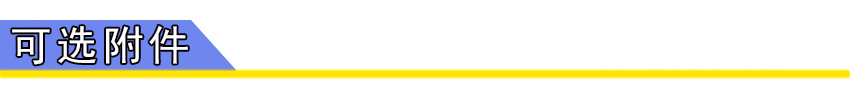 導航條 可選附件.jpg