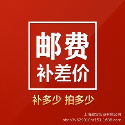 邮费补差链接 缺多少拍多少 下单前请联系客服