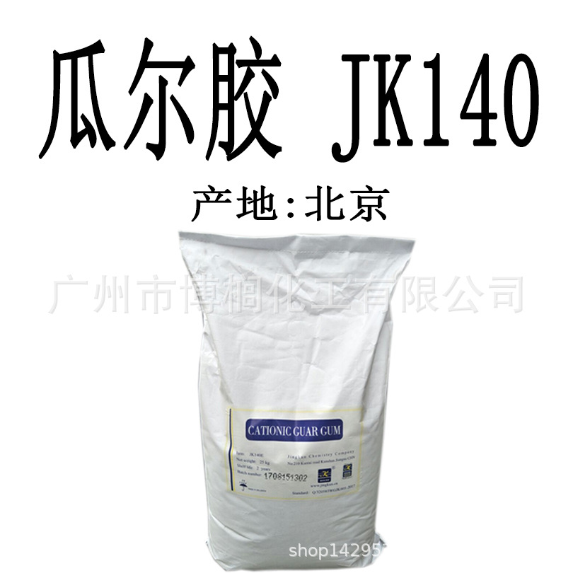 供应 北京 京昆 瓜尔胶 JK140 阳离子瓜尔胶 1公斤起订
