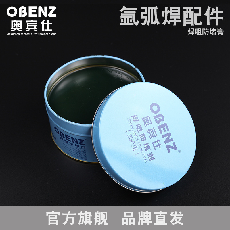 奥宾仕 二氧化碳焊枪焊咀防堵膏 焊机焊枪配件防堵剂 焊枪焊