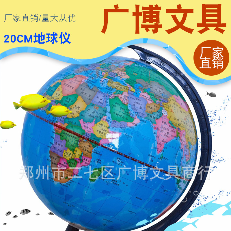 20CM高清地球仪 教学 PVC全塑 多语言可制定 6020|ms