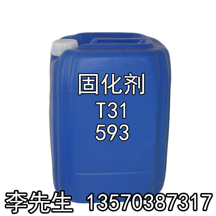 现货供应 环氧树脂固化剂T31 环氧树脂固化剂593