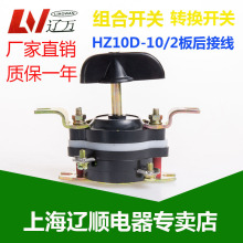 HZ10D-10/2HZ910-10/2组合开关板后接线10A船用防爆转换开关旋扭