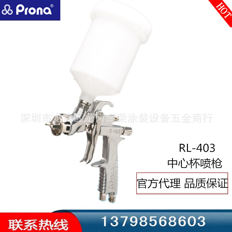 台湾prona宝丽喷枪高雾化喷漆枪 RL-403 低压油漆涂料喷枪