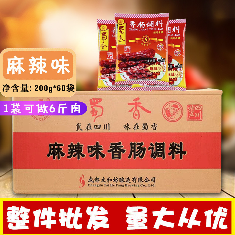 包邮蜀香香肠调料整箱麻辣广川五香味风干甜腊肠调料灌肠料批发