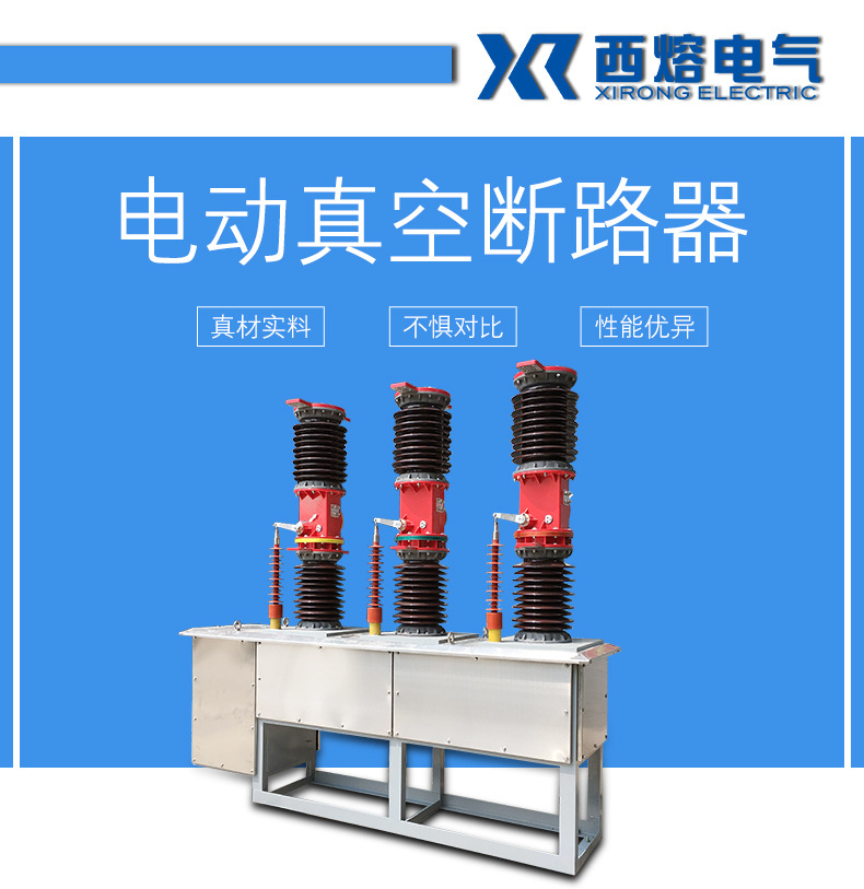 真空断路器详情页_01.jpg