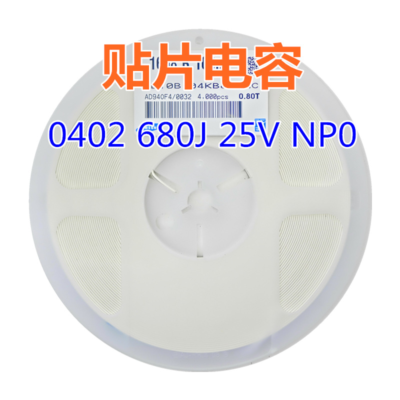 贴片电容 0402 680J 25V NP0 系列电容 68pF=0.068nF
