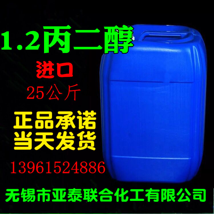 1.2 丙二醇 1,2-丙二醇 25公斤桶装 化学试剂 57-55-6 现货