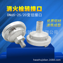 消防栓卷盘室内消火栓转接口洗车转换变径异径接头65*19mm65*25mm
