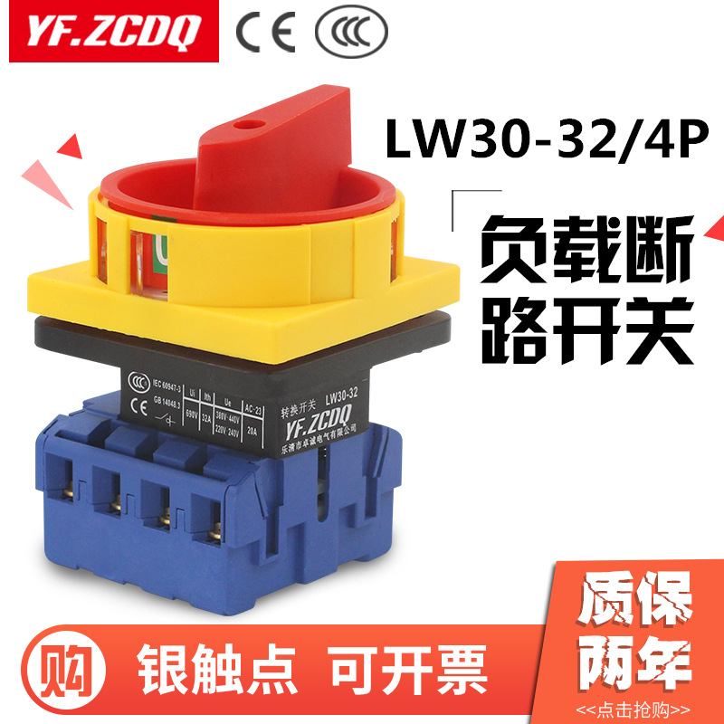 负载断路开关 LW30-32/4P主控四线电机水泵机床电源切断万能转换