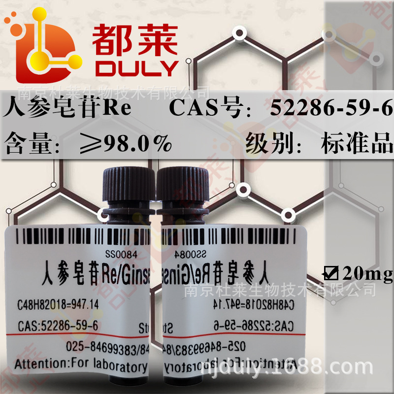 科研试剂 人参皂苷Re/人参皂甙Re/  规格：分析标准品，98%  现货