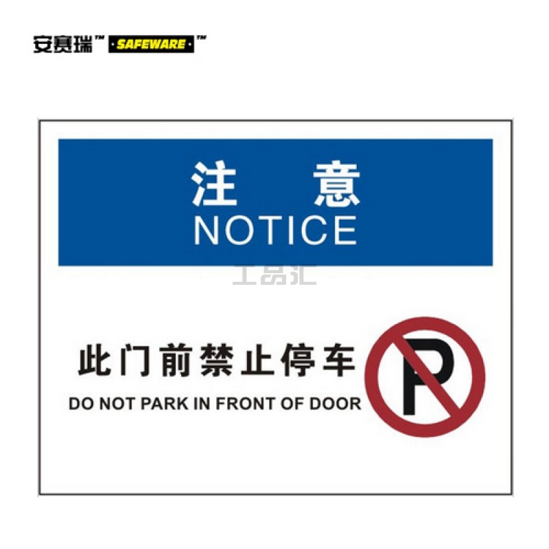 安赛瑞(SAFEWARE) OSHA安全标识(注意-此门前禁止停车)-中/英,AB