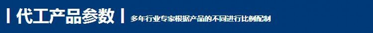 代工產(chǎn)品參數(shù)