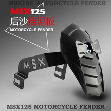 摩托车改装配件 MSX125/SF望江公仔150M3/5电摩鱼鳞后挡泥板泥瓦