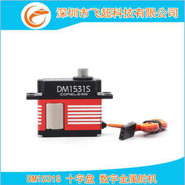 直升机斜盘数字舵机 DM1531S CCPM 十字盘专用中型数字金属舵机